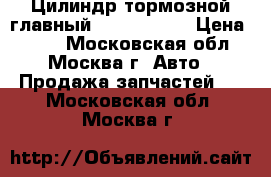  Цилиндр тормозной главный Opel Zafira › Цена ­ 800 - Московская обл., Москва г. Авто » Продажа запчастей   . Московская обл.,Москва г.